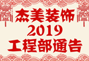 鑒于杰美裝飾2019年，跨年小區(qū)裝修，杰美裝飾公告工程部，接受對象：工程經(jīng)理、工程監(jiān)理、主材經(jīng)理、櫥柜設(shè)計(jì)師、全體施工人員 注意以下停工、復(fù)工裝修事項(xiàng) 一、停工前的材料清...